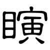 瞚: Kanzleischrift