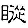 瞛: Kanzleischrift