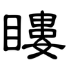 瞜: Kanzleischrift