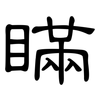 瞞: clerical script 瞞: clerical script