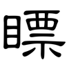 瞟: Kanzleischrift