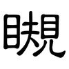 瞡: Kanzleischrift