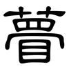 瞢: Kanzleischrift