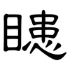 瞣: Kanzleischrift 瞣: Kanzleischrift