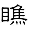 瞧: Kanzleischrift 瞧: Kanzleischrift