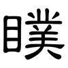 瞨: Kanzleischrift