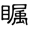 瞩: Kanzleischrift 瞩: Kanzleischrift