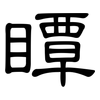 瞫: Kanzleischrift