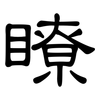 瞭: Kanzleischrift