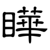 瞱: Kanzleischrift 瞱: Kanzleischrift