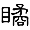 瞲: Kanzleischrift