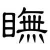 瞴: Kanzleischrift