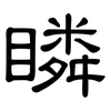 瞵: Kanzleischrift