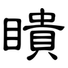 瞶: Kanzleischrift