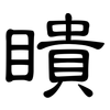 瞶: Kanzleischrift