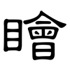 瞺: Kanzleischrift