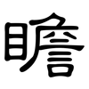 瞻: Kanzleischrift