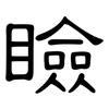 瞼: Kanzleischrift