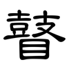 瞽: Kanzleischrift