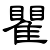 瞿: Kanzleischrift 瞿: Kanzleischrift