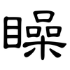 矂: Kanzleischrift