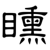 矄: Kanzleischrift 矄: Kanzleischrift