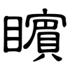 矉: Kanzleischrift