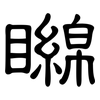 矊: Kanzleischrift