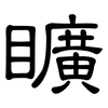 矌: Kanzleischrift 矌: Kanzleischrift