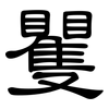 矍: Kanzleischrift