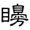 矏: Kanzleischrift