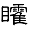 矐: Kanzleischrift