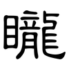 矓: Kanzleischrift