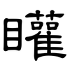 矔: Kanzleischrift