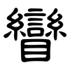 矕: Kanzleischrift