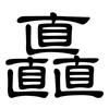 矗: Kanzleischrift