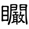 矙: Kanzleischrift