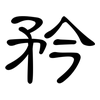 矜: Kanzleischrift 矜: Kanzleischrift