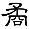 矞: Kanzleischrift