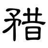 矠: Kanzleischrift 矠: Kanzleischrift