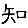知: clerical script 知: clerical script
