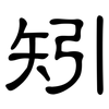 矧: Kanzleischrift