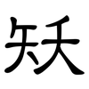 矨: Kanzleischrift 矨: Kanzleischrift