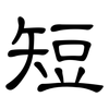 短: clerical script 短: clerical script
