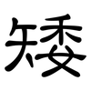 矮: Kanzleischrift