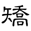 矯: Kanzleischrift 矯: Kanzleischrift