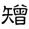 矰: Kanzleischrift