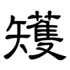 矱: Kanzleischrift