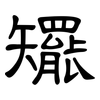 矲: Kanzleischrift 矲: Kanzleischrift