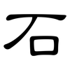 石: Kanzleischrift 石: Kanzleischrift